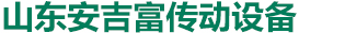 淄博錦環(huán)機(jī)械有限公司 